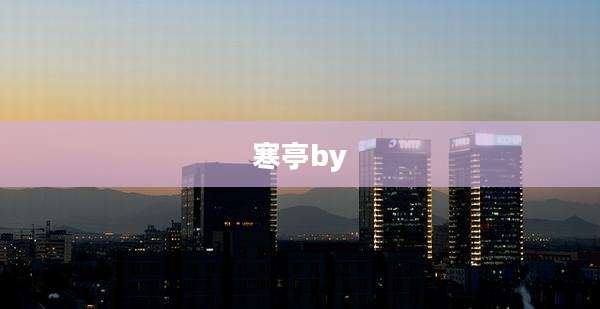 寒亭by