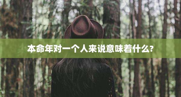 本命年对一个人来说意味着什么?