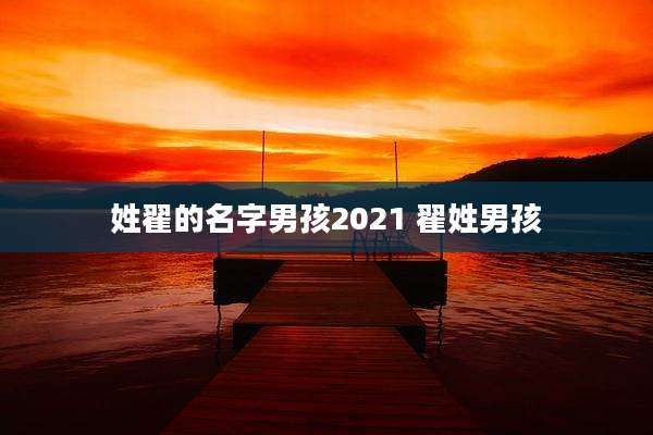 姓翟的名字男孩2021 翟姓男孩