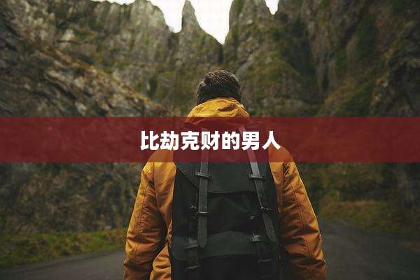 比劫克财的男人