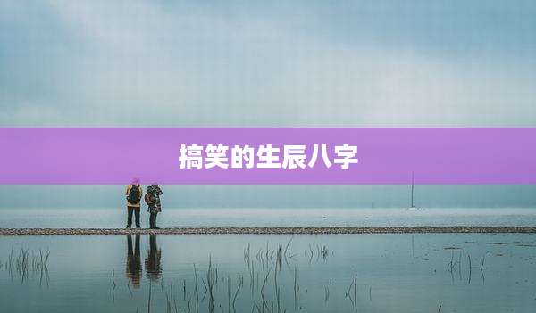 搞笑的生辰八字