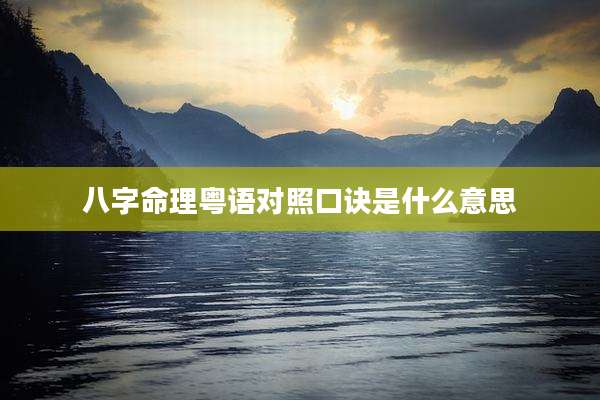 八字命理粤语对照口诀是什么意思