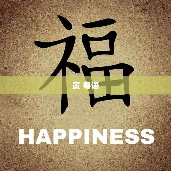 寅 粤语