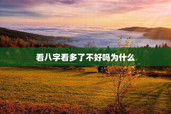 看八字看多了不好吗为什么