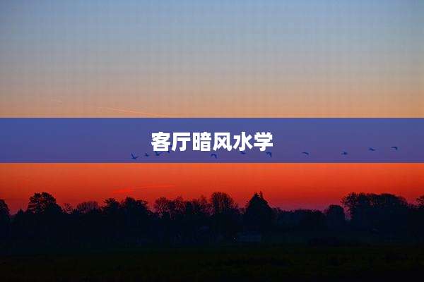客厅暗风水学