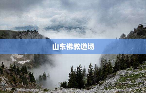 山东佛教道场