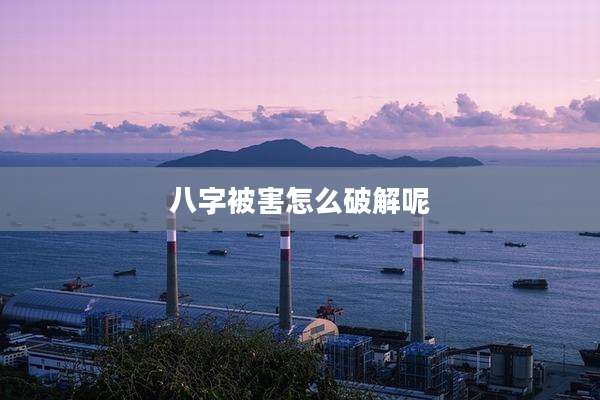 八字被害怎么破解呢