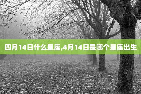 四月14日什么星座,4月14日是哪个星座出生