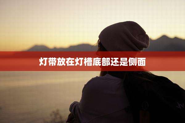 灯带放在灯槽底部还是侧面