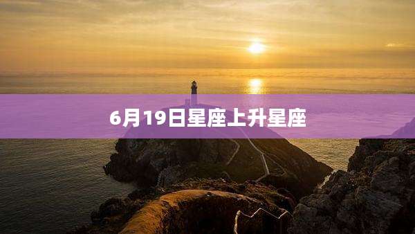 6月19日星座上升星座