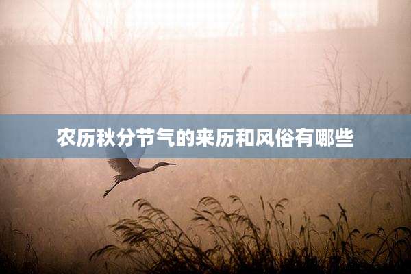 农历秋分节气的来历和风俗有哪些