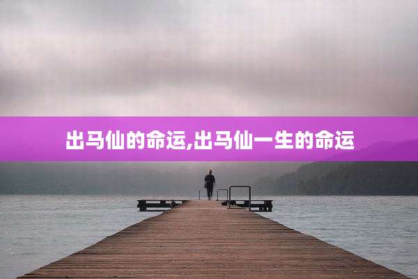 出马仙的命运,出马仙一生的命运