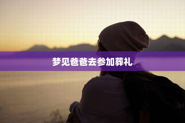 梦见爸爸去参加葬礼