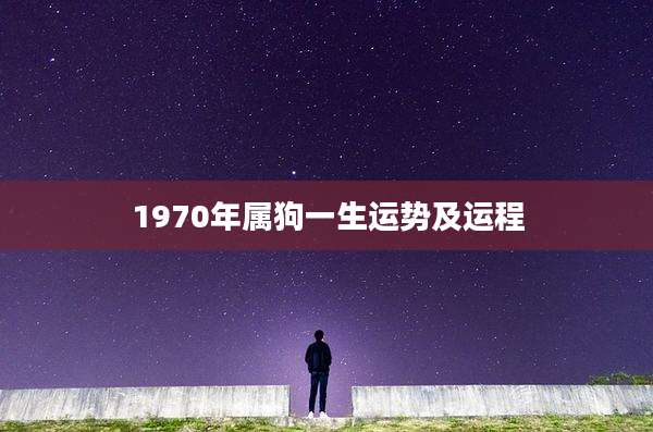1970年属狗一生运势及运程