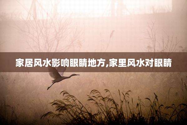 家居风水影响眼睛地方,家里风水对眼睛