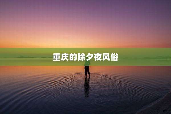重庆的除夕夜风俗