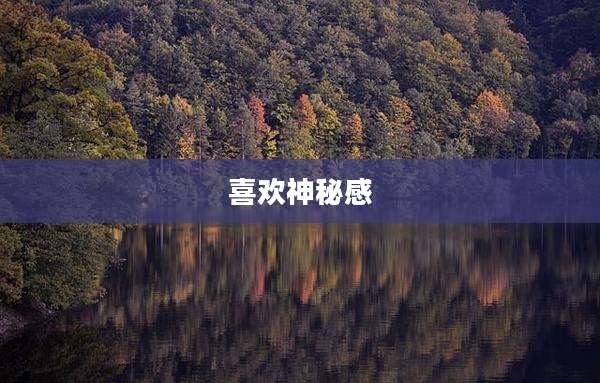 喜欢神秘感