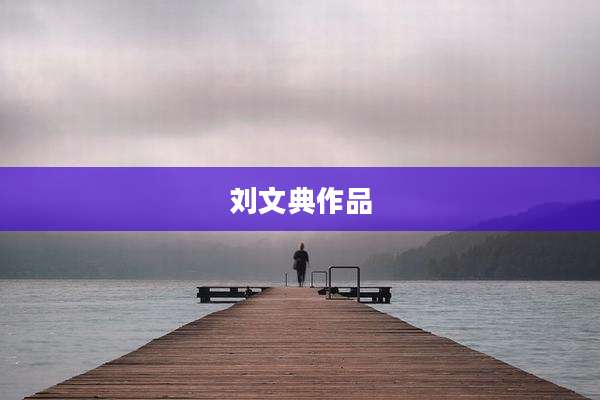 刘文典作品
