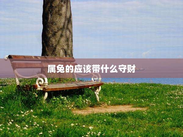 属兔的应该带什么守财