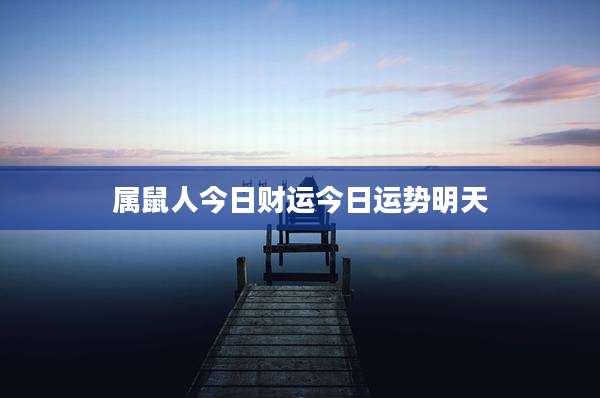属鼠人今日财运今日运势明天