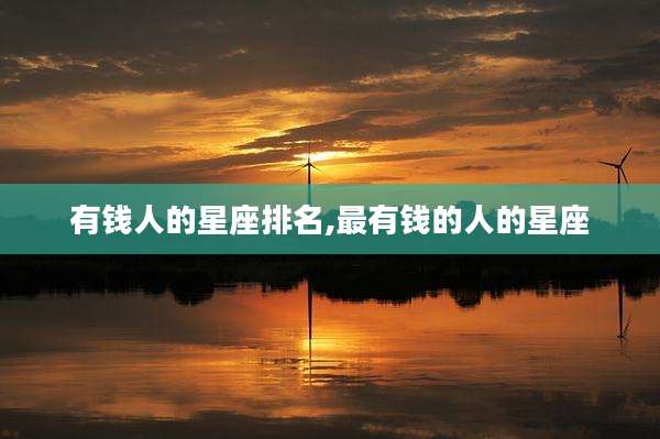 有钱人的星座排名,最有钱的人的星座