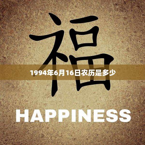 1994年6月16日农历是多少