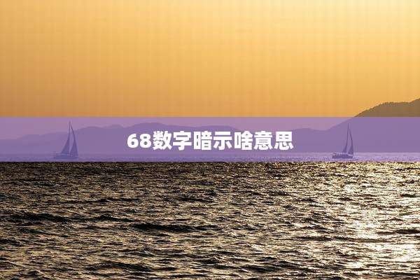 68数字暗示啥意思