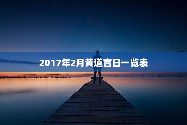 2017年2月黄道吉日一览表