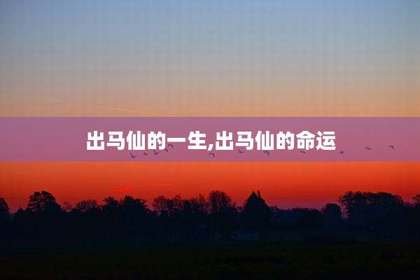 出马仙的一生,出马仙的命运