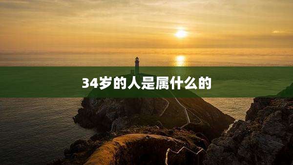 34岁的人是属什么的