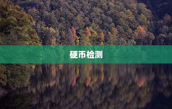硬币检测