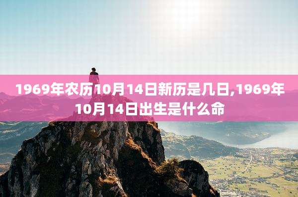 1969年农历10月14日新历是几日,1969年10月14日出生是什么命