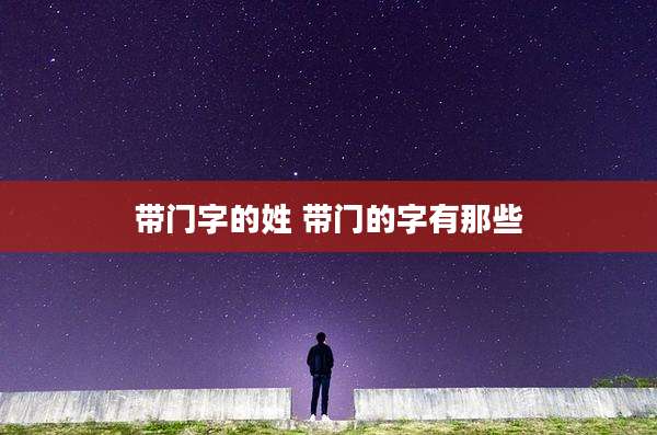带门字的姓 带门的字有那些