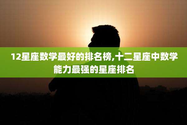 12星座数学最好的排名榜,十二星座中数学能力最强的星座排名