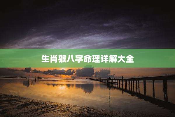 生肖猴八字命理详解大全