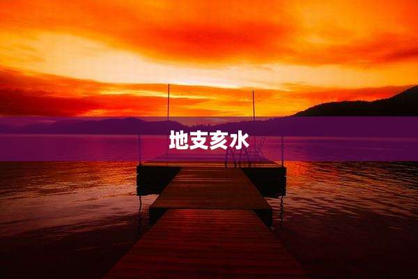 地支亥水