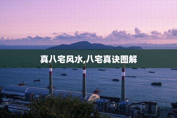 真八宅风水,八宅真诀图解