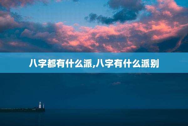 八字都有什么派,八字有什么派别