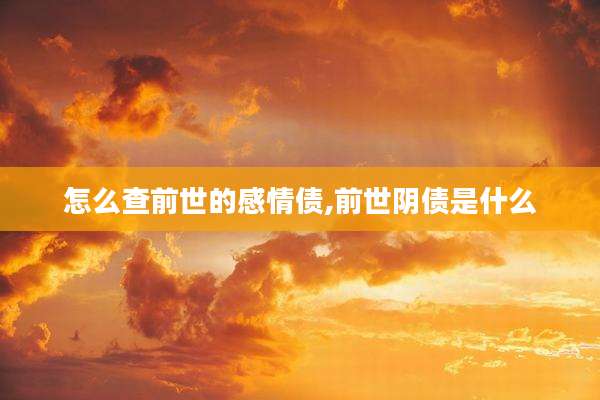 怎么查前世的感情债,前世阴债是什么