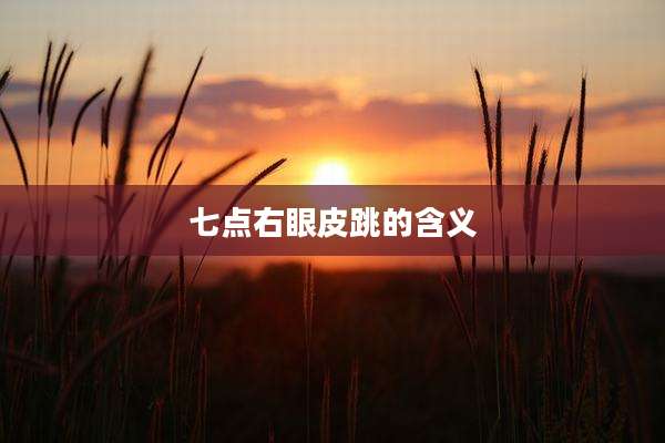 七点右眼皮跳的含义