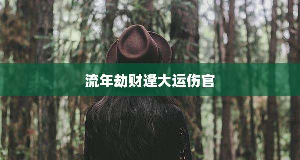 流年劫财逢大运伤官