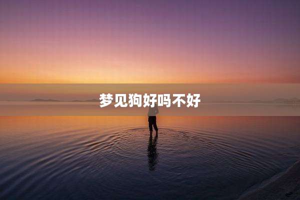 梦见狗好吗不好