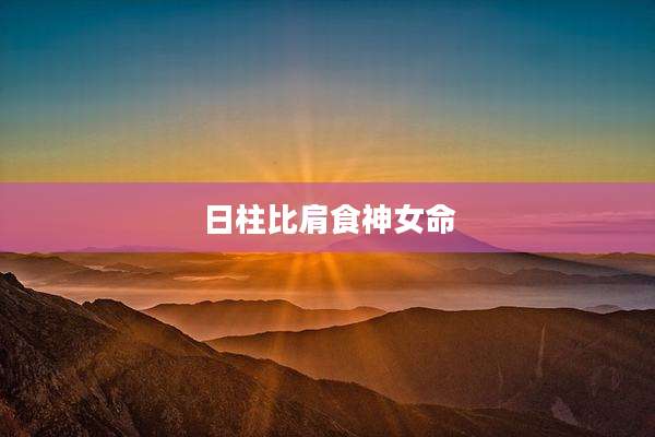 日柱比肩食神女命