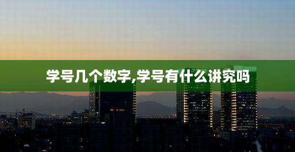 学号几个数字,学号有什么讲究吗