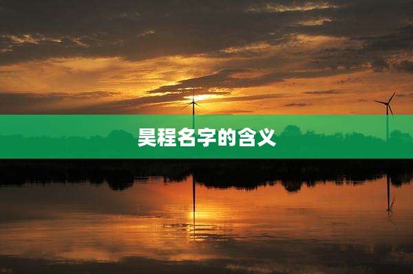 昊程名字的含义