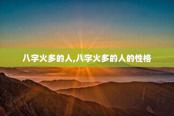 八字火多的人,八字火多的人的性格