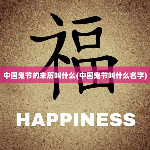 中国鬼节的来历叫什么(中国鬼节叫什么名字)