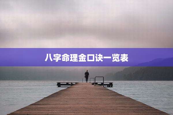 八字命理金口诀一览表