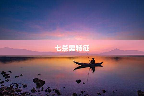 七杀男特征