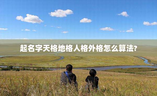 起名字天格地格人格外格怎么算法?